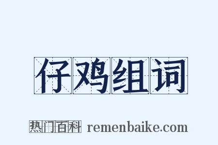 仔鸡组词是什么意思的图片